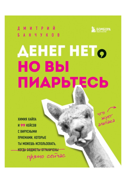 Книга Денег нет, но вы пиарьтесь! Химия хайпа и 99 кейсов с вирусными приемами