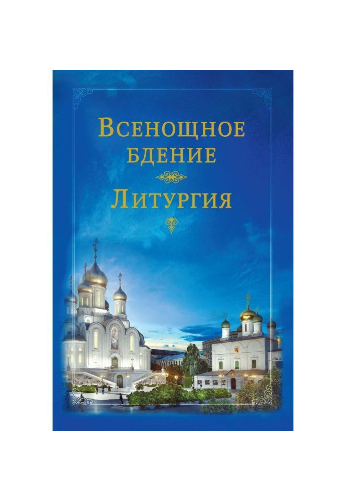 Книга Всенощное бдение. Литургия