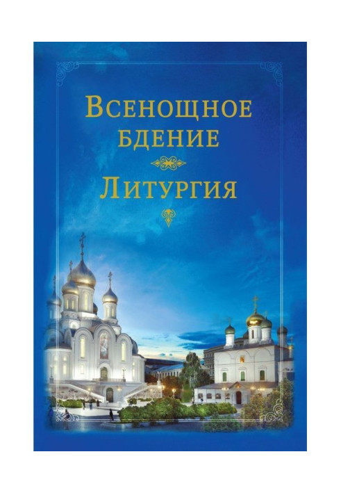 Книга Всенощное бдение. Литургия