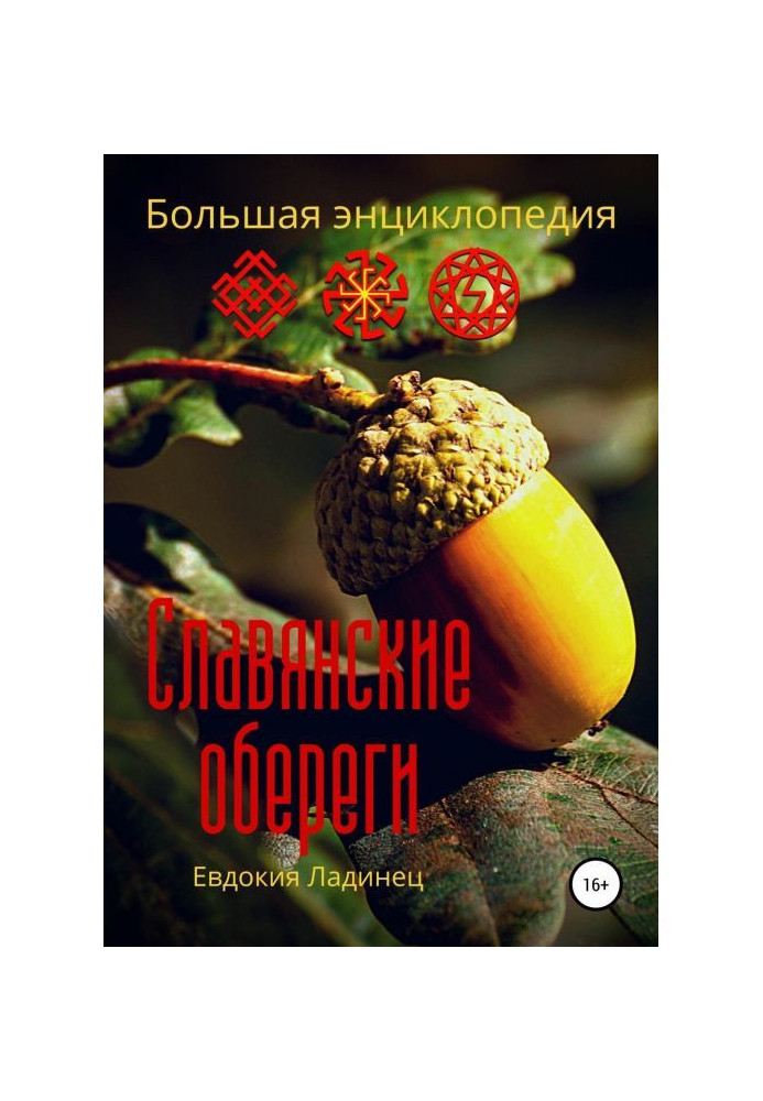 Книга Слов'янські обережи. Велика енциклопедія