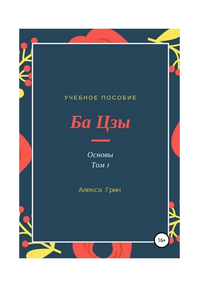 Книга Ба цзы. Основы. Том 1