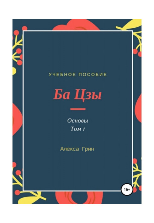 Book Ba Zi. Basics. Volume 1
