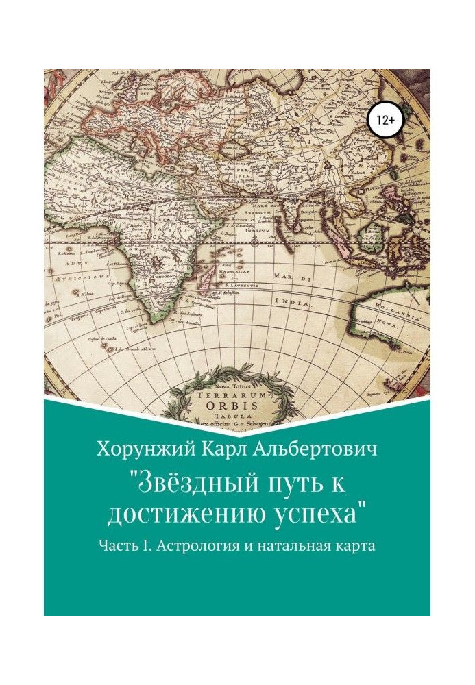 Книга Зоряний шлях до досягнення успіху. Частина 1. Астрологія і натальна карта
