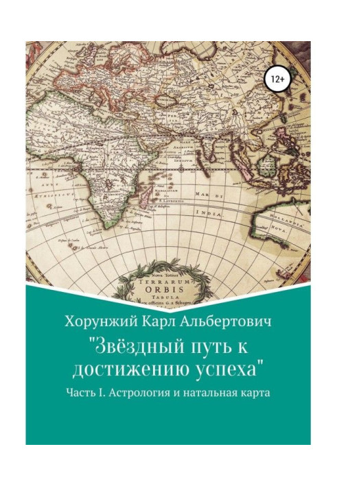 Книга Зоряний шлях до досягнення успіху. Частина 1. Астрологія і натальна карта