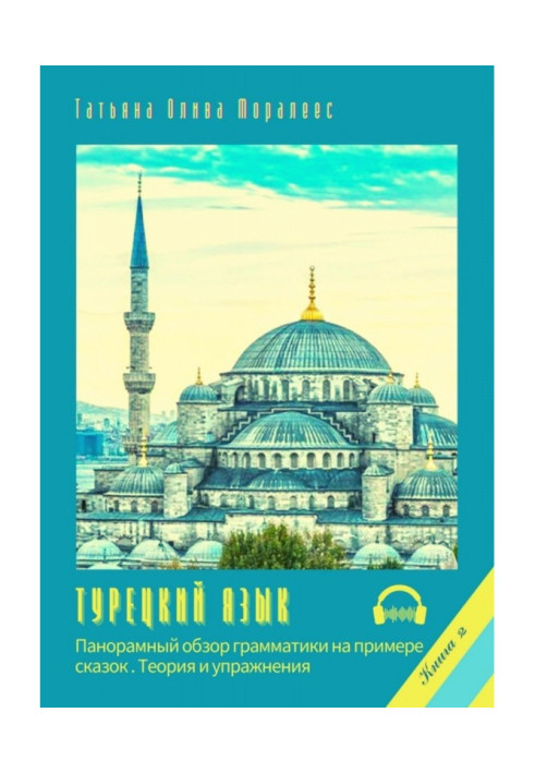 Book Turkish. Panoramic review of grammar on the example of fairy-tales. Book 2. Theory and exercises