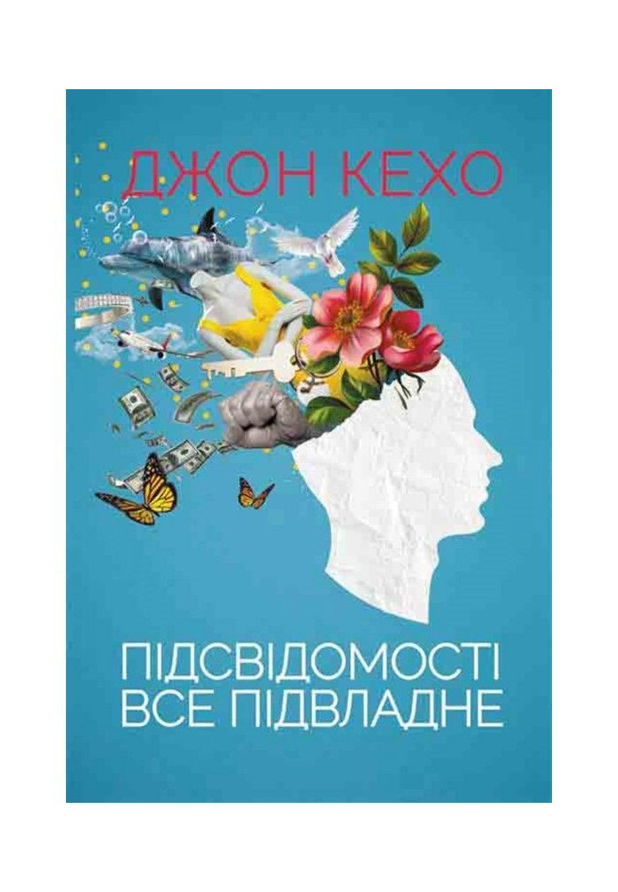 Книга Підсвідомості все підвладне