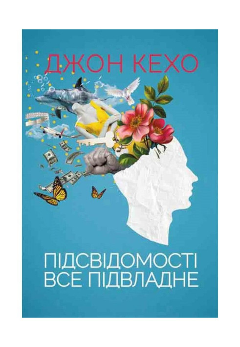 Книга Підсвідомості все підвладне