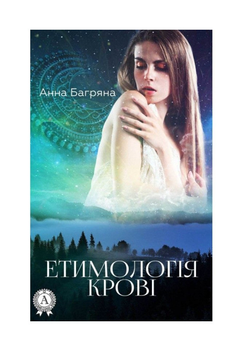 Книга Етимологія крові
