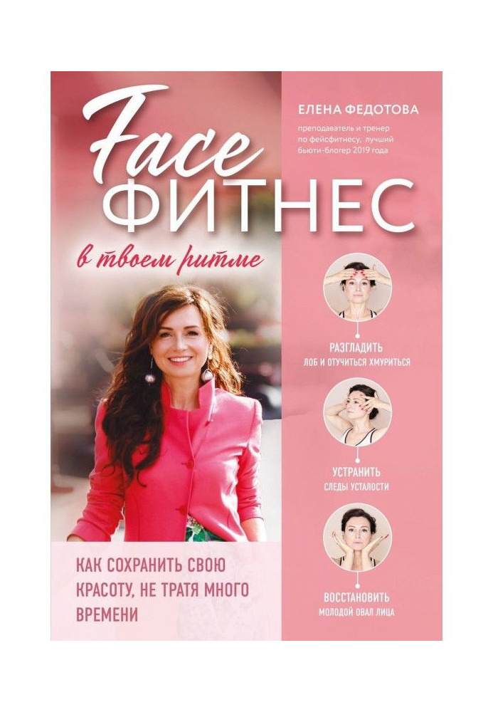 Книга Фейсфитнес в твоєму ритмі
