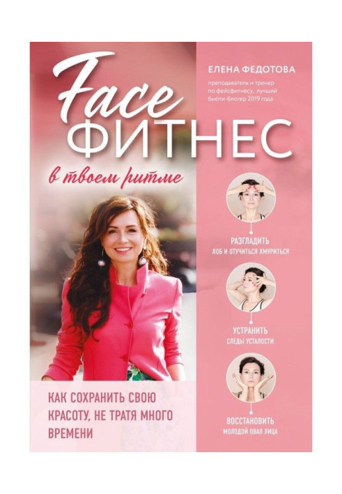 Книга Фейсфитнес в твоєму ритмі