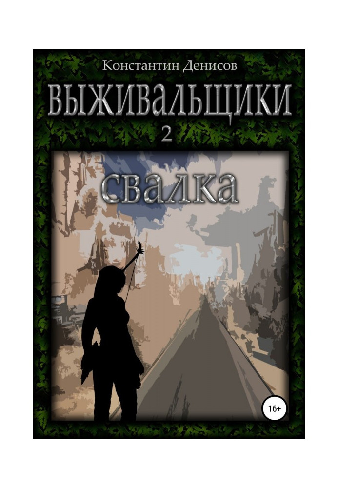 Книга Выживальщики 2. Свалка