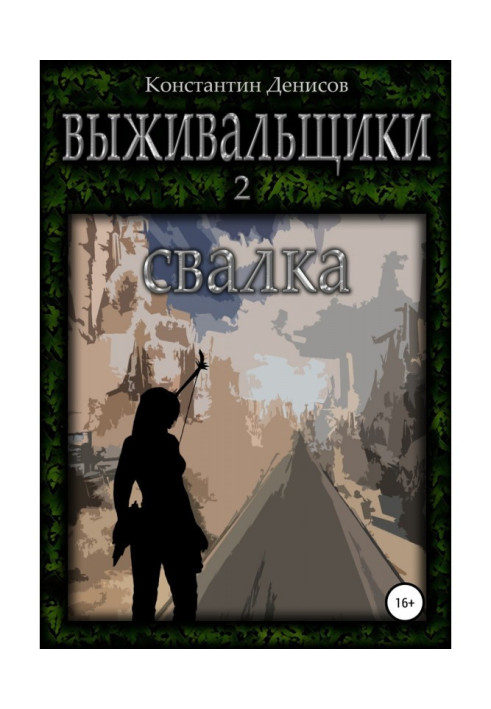 Книга Виживачі 2. Звалище