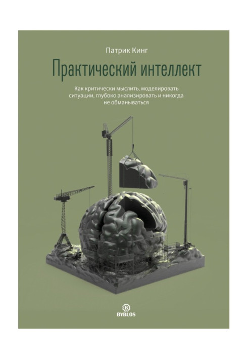 Книга Практичний інтелект. Як критично мислити, моделювати ситуації, глибоко аналізувати і ніколи не обмани...