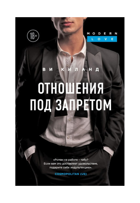 Книга Отношения под запретом