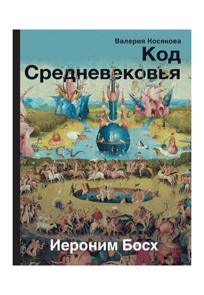 Книга Код Средневековья. Иероним Босх
