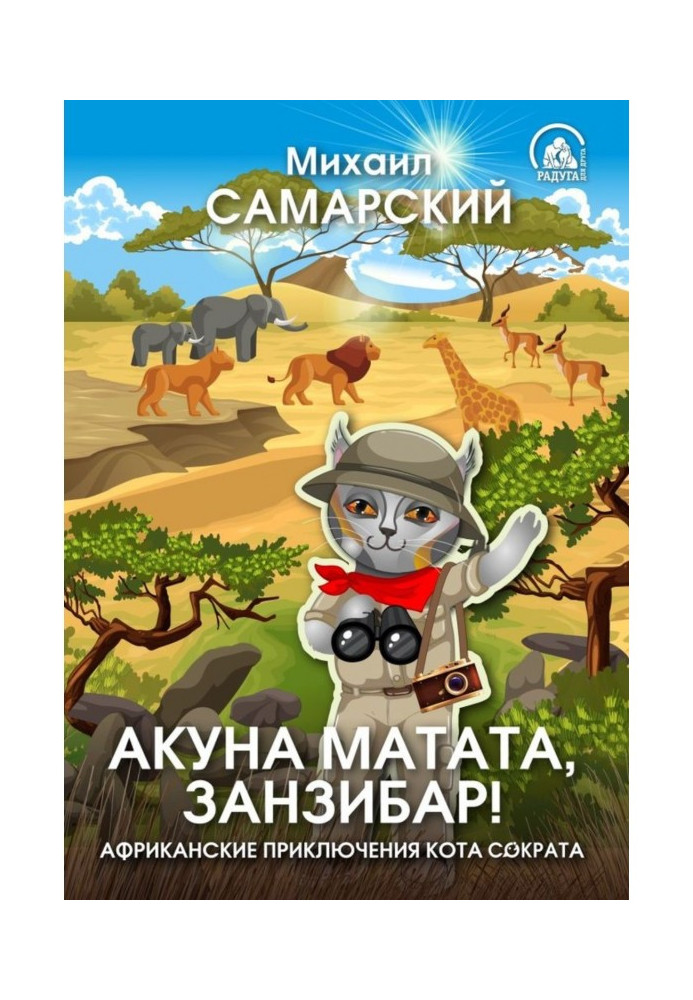 Книга Акуна матата, Занзібар! Африканські пригоди кота Сократа