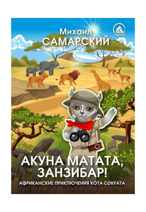 Книга Акуна матата, Занзібар! Африканські пригоди кота Сократа