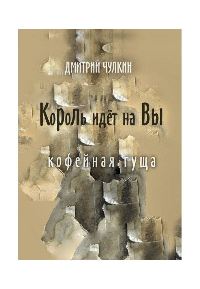 Книга Король йде на Ви. Кавова гуща