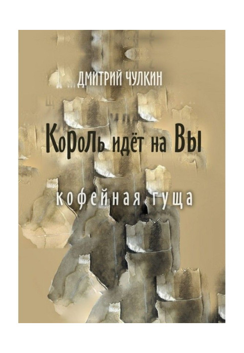 Книга Король йде на Ви. Кавова гуща