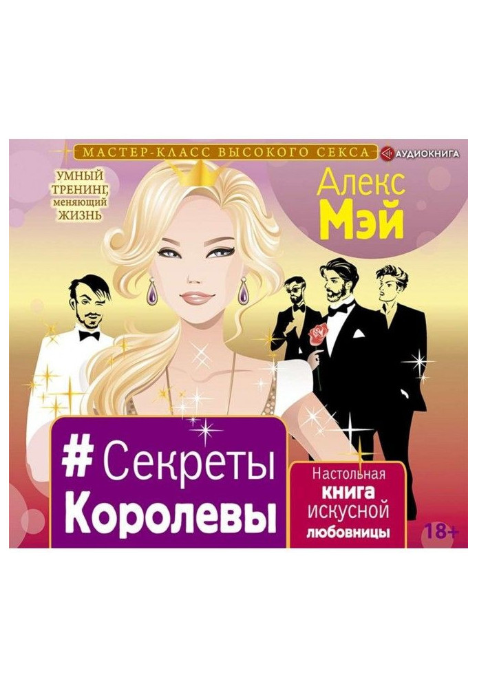 Book Secrets of the Queen. Handbook of a skillful mistress