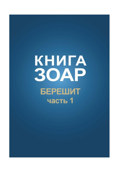 Книга Зоар. Глава Берешит (Частина 1)