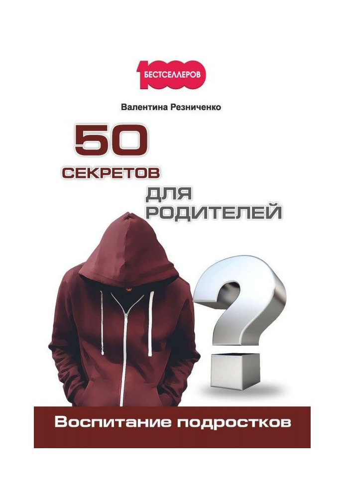 Книга 50 секретов для родителей. Воспитание подростков