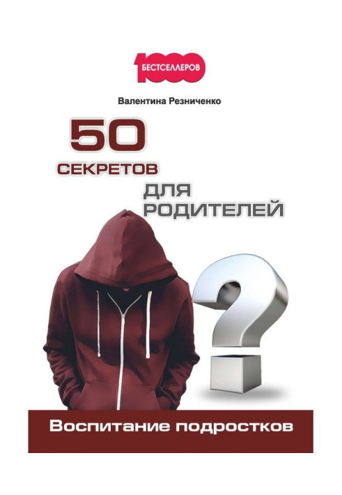 Книга 50 секретов для родителей. Воспитание подростков