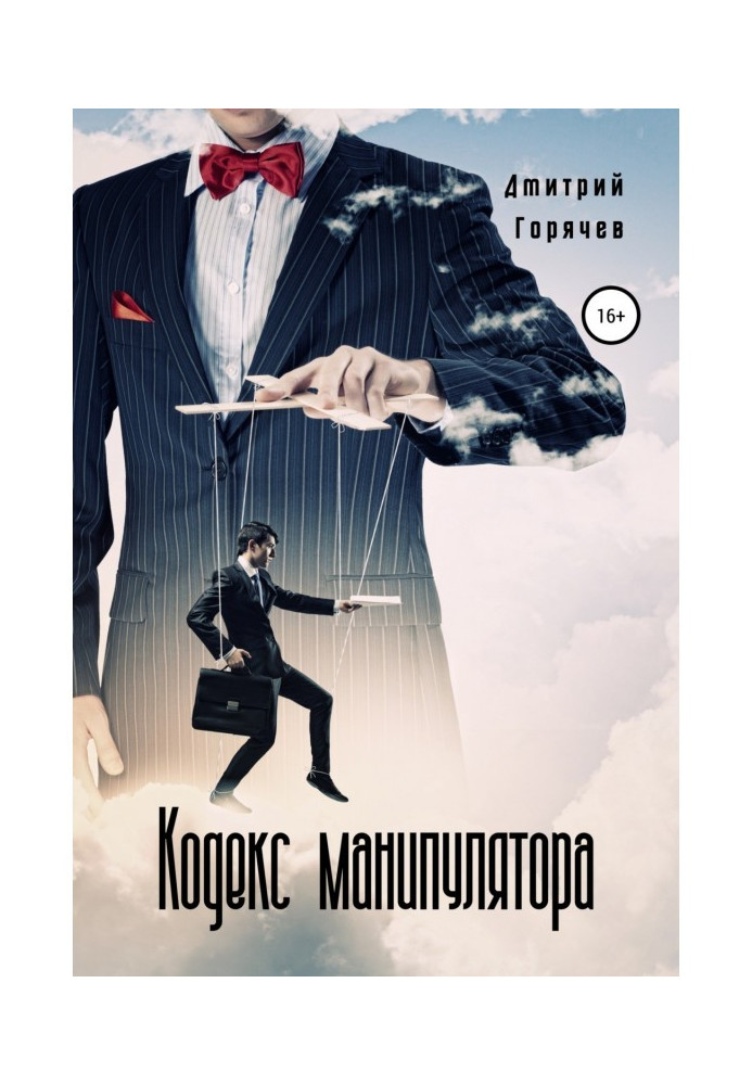 Книга Кодекс манипулятора
