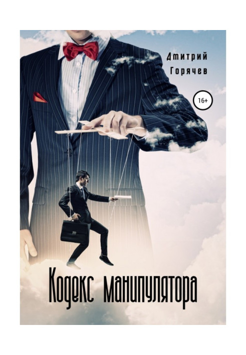 Книга Кодекс манипулятора