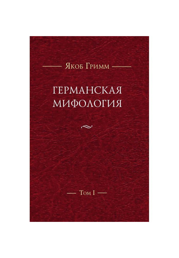 Книга Німецька міфологія. Т. I