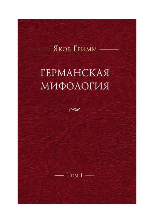 Книга Німецька міфологія. Т. I