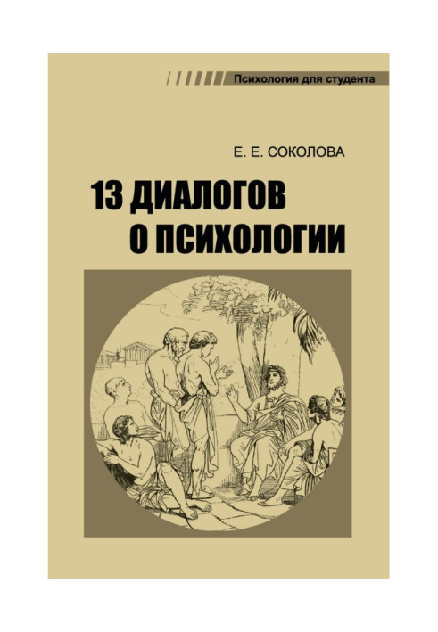 Книга 13 діалогів про психологію