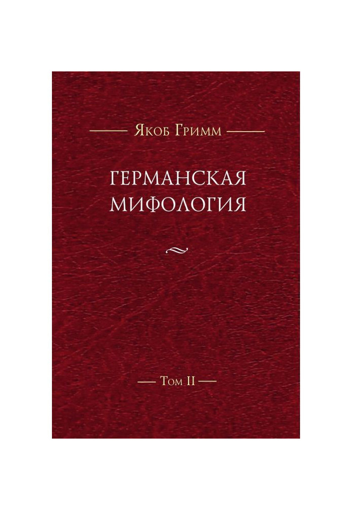 Книга Німецька міфологія. Т. II