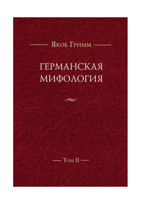 Книга Німецька міфологія. Т. II