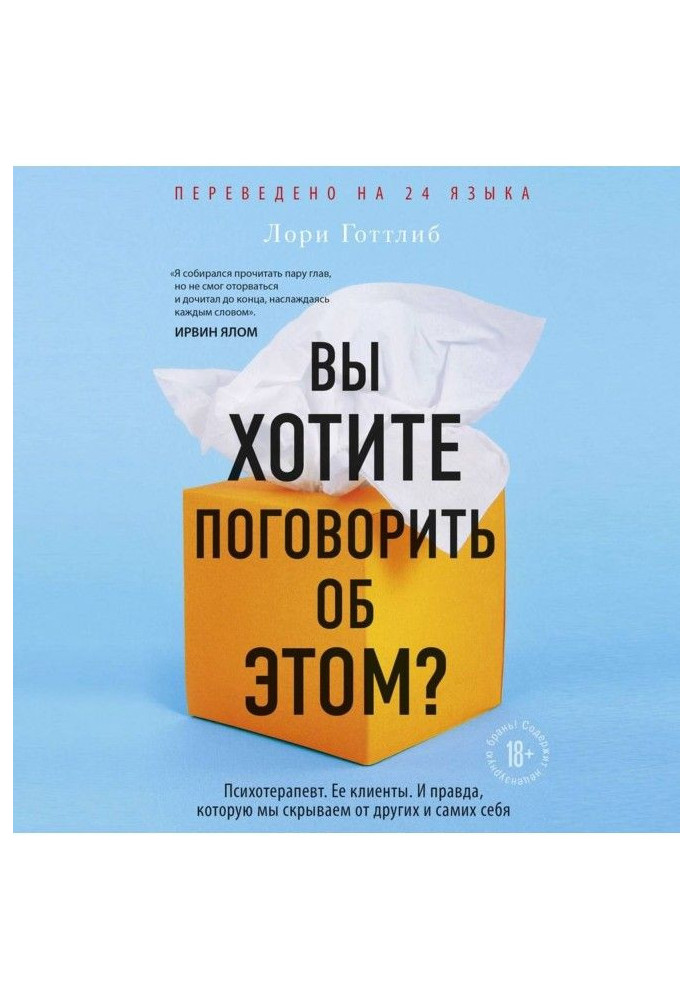 Книга Вы хотите поговорить об этом? Психотерапевт. Ее клиенты. И правда, которую мы скрываем от других и самих себя