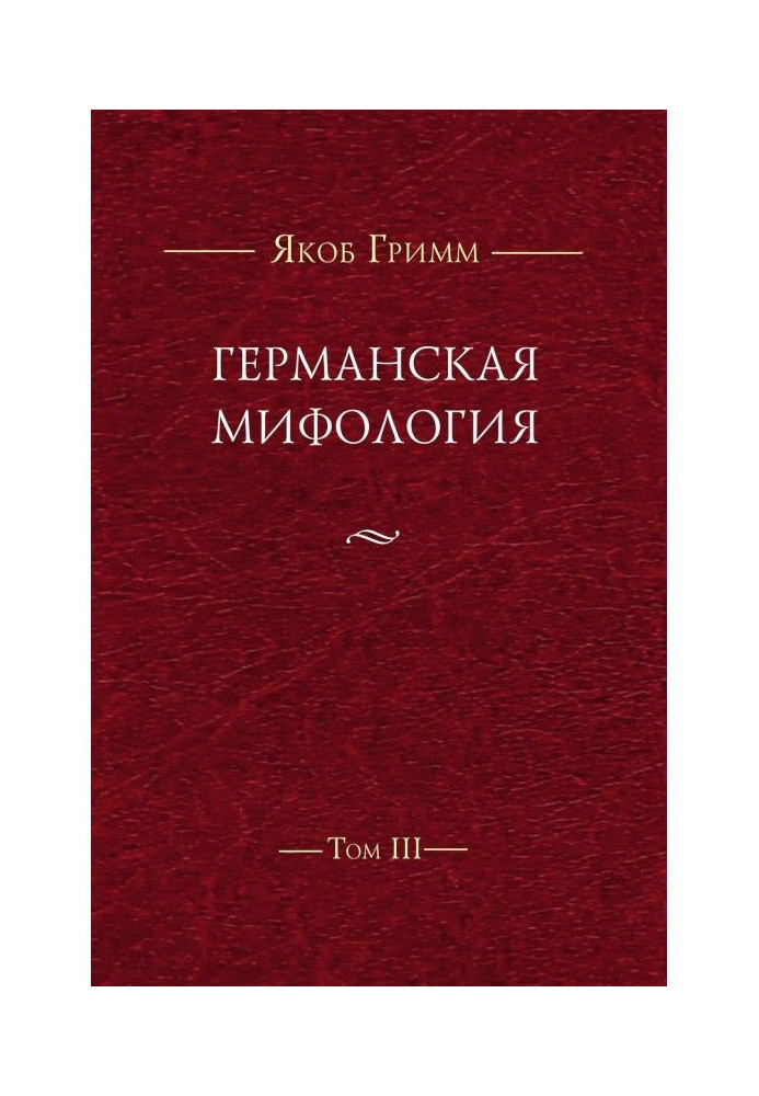 Книга Німецька міфологія. Т. III