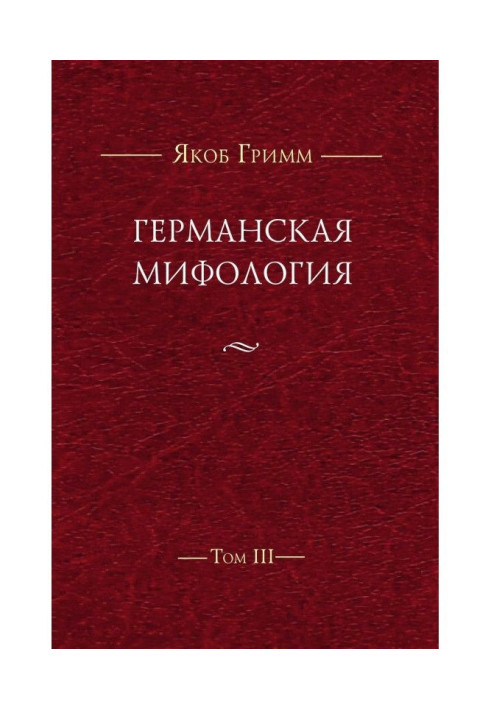 Книга Германская мифология. Т. III