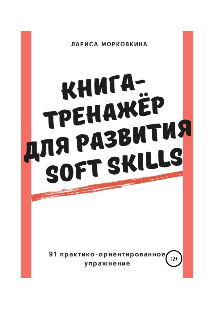 Книга Книга-тренажер для развития Soft Skills