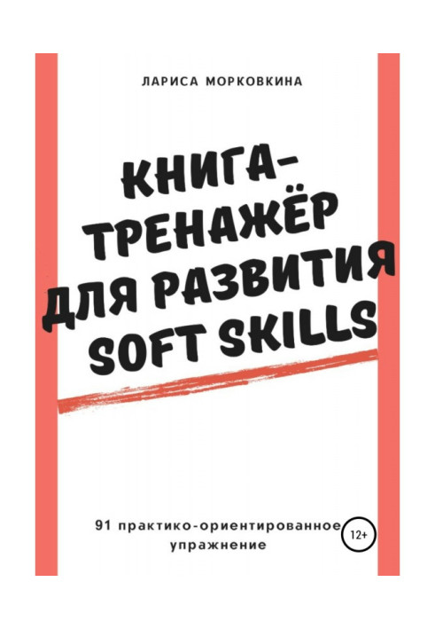 Книга Книга-тренажер для развития Soft Skills