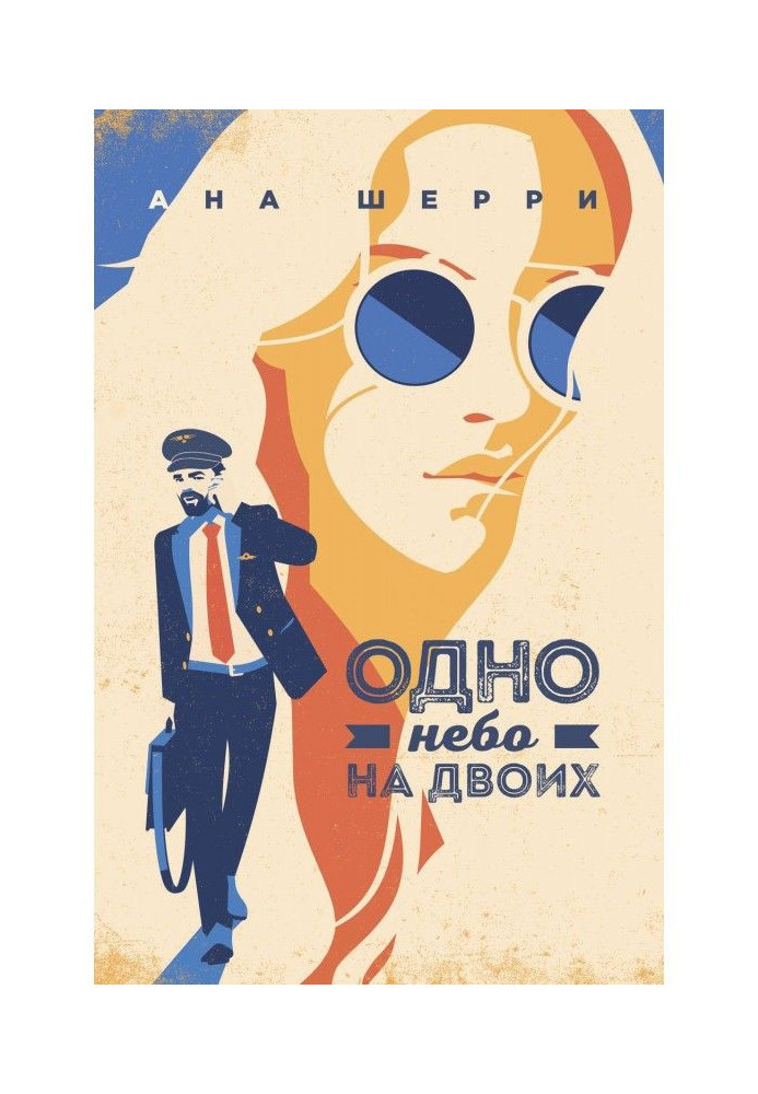 Книга Одно небо на двоих