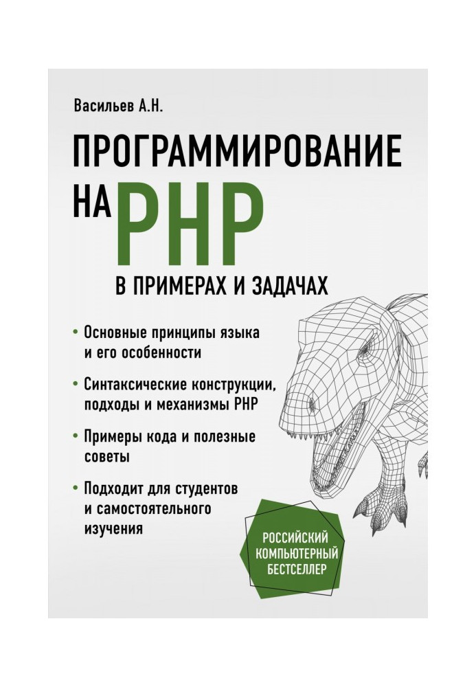 Книга Программирование на PHP в примерах и задачах