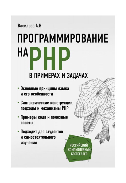 Книга Программирование на PHP в примерах и задачах