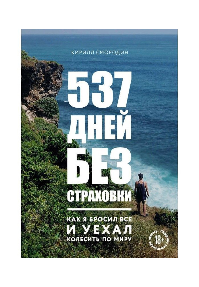 Книга 537 дней без страховки. Как я бросил все и уехал колесить по миру