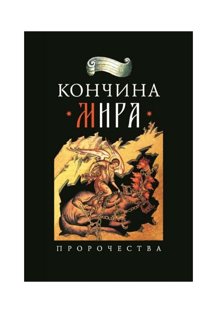 Книга Кінець миру: пророцтва