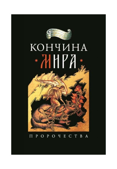 Книга Кінець миру: пророцтва