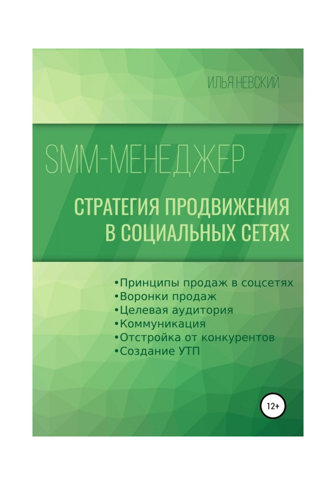 Книга SMM менеджер. Стратегия продвижения в социальных сетях