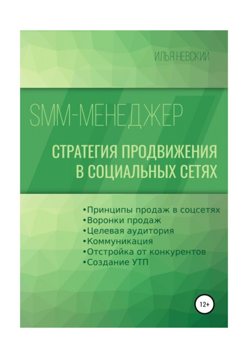Книга SMM менеджер. Стратегия продвижения в социальных сетях