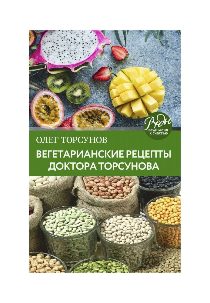 Book Vegetarian recipes of doctor Торсунова. A feed is in Loveliness