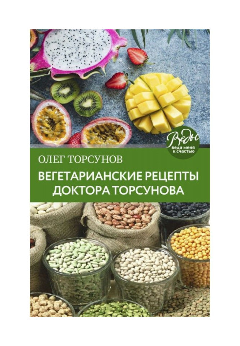 Книга Вегетаріанські рецепти доктора Торсунова. Живлення в Добрості