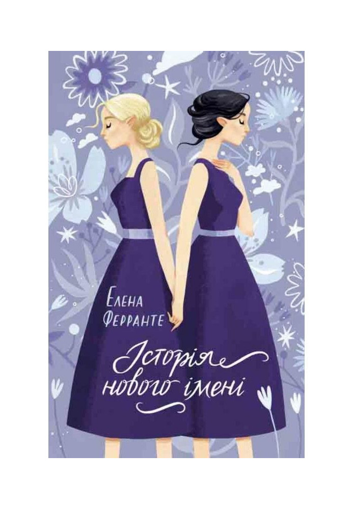 Книга Історія нового імені